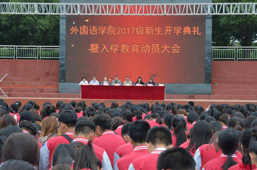 ok138cn太阳集团529召开2017级新生开学典礼暨入学教育动员大会