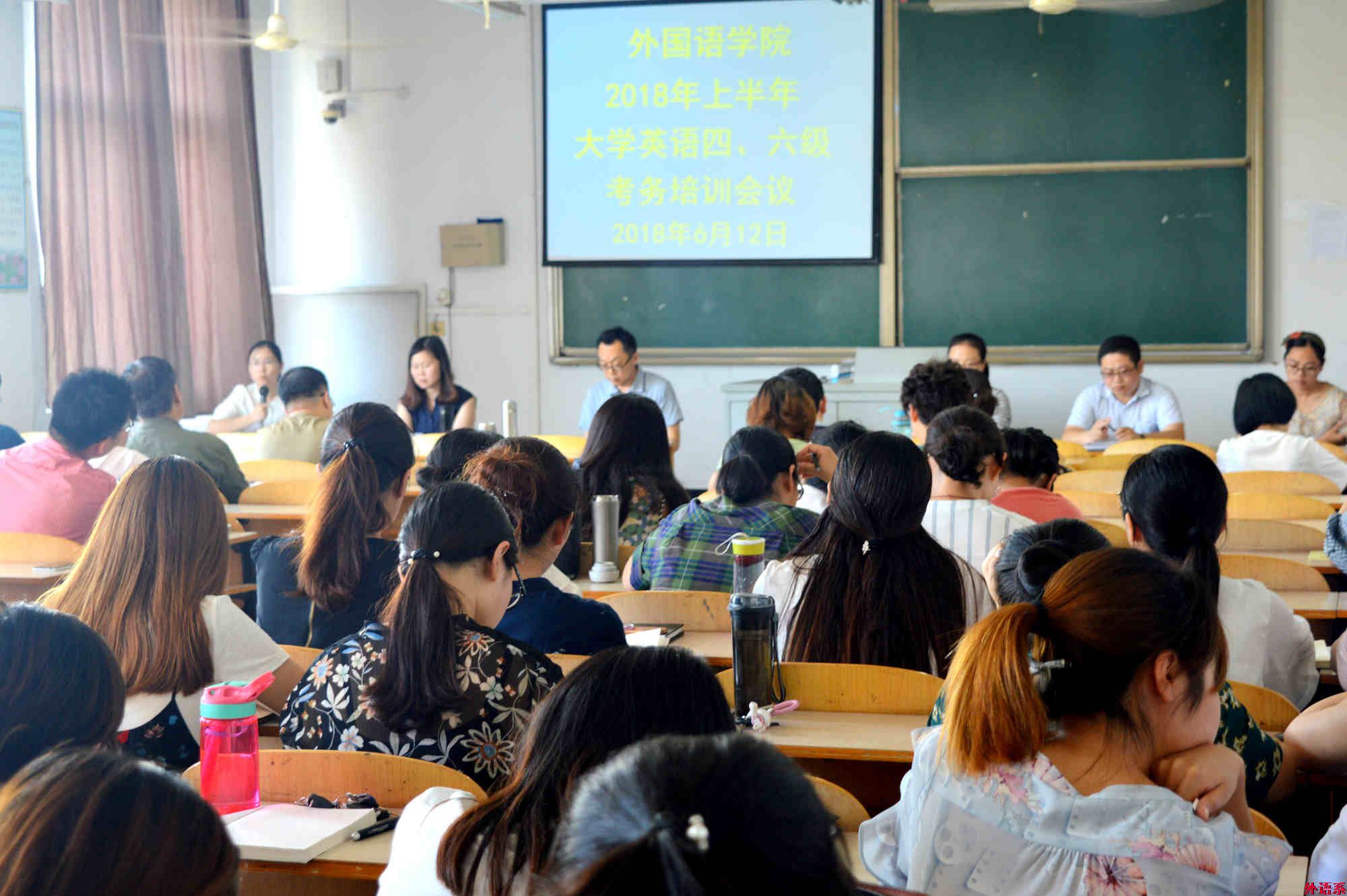 ok138cn太阳集团529召开2018年上半年大学英语四、六级考务培训会