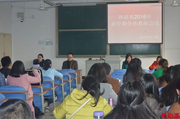 外语系召开2016年新学期全体教师会议